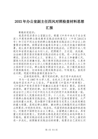 20XX年办公室副主任四风对照检查材料思想汇报1