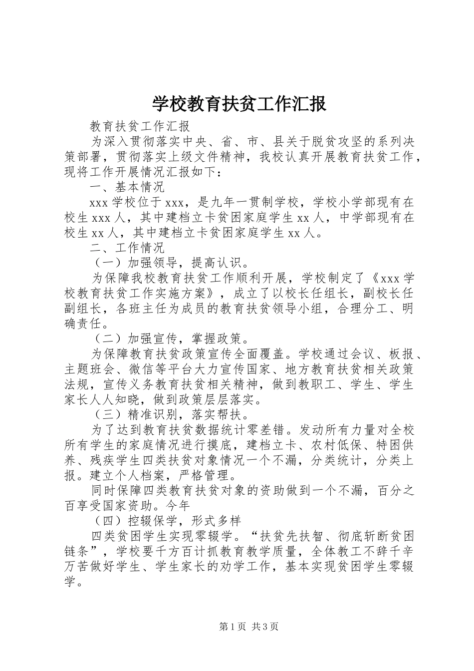 学校教育扶贫工作汇报 _第1页