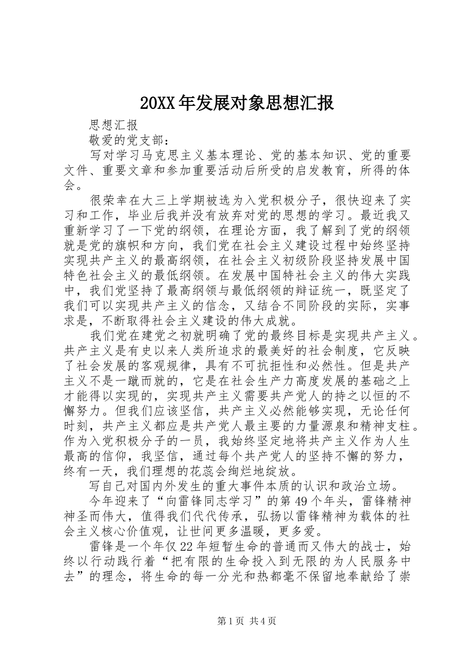 20XX年发展对象思想汇报 (5)_第1页