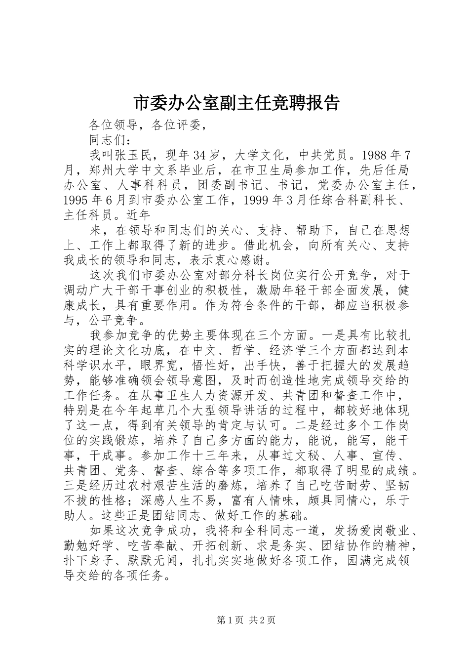 市委办公室副主任竞聘报告 _第1页