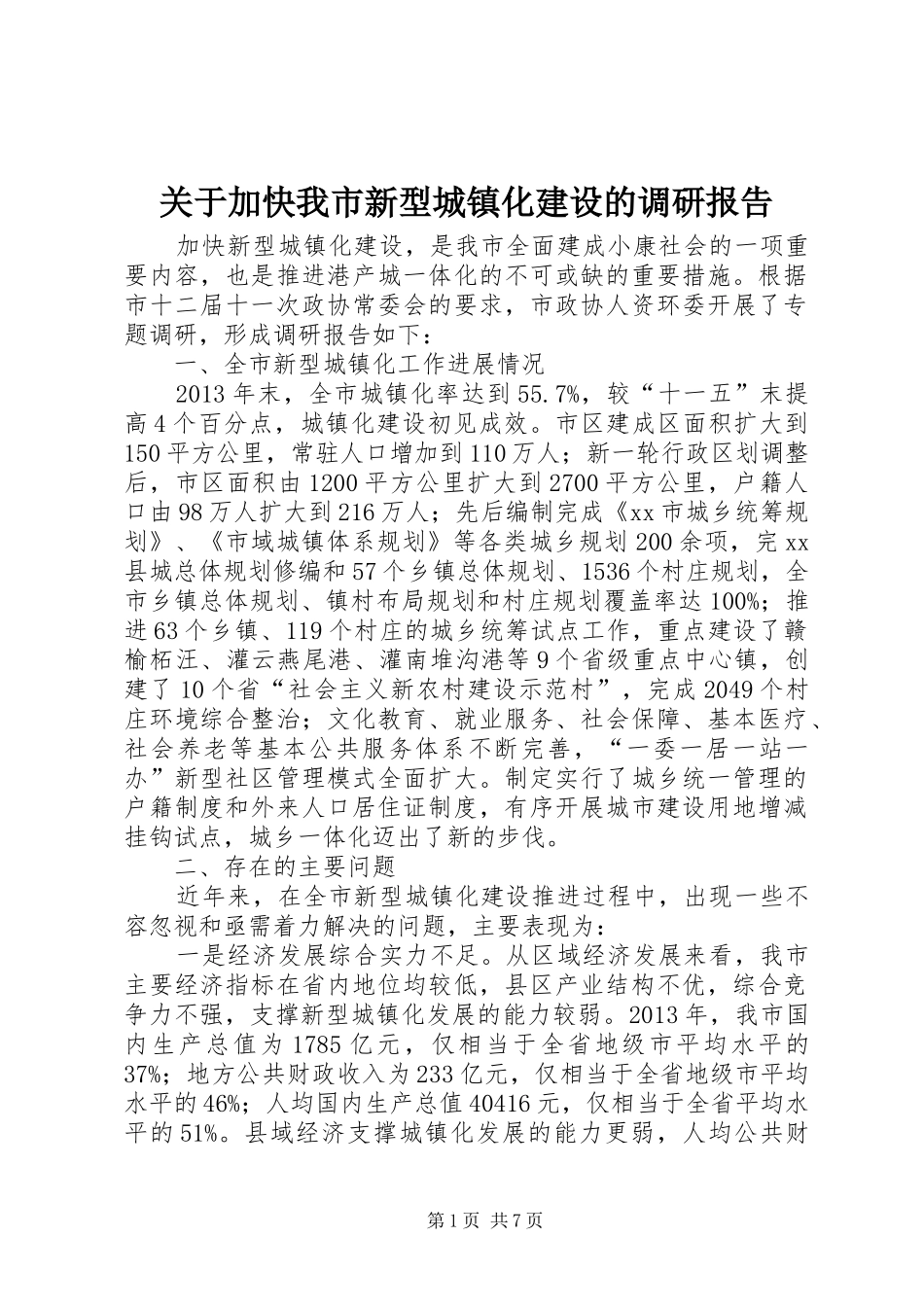 关于加快我市新型城镇化建设的调研报告 _第1页