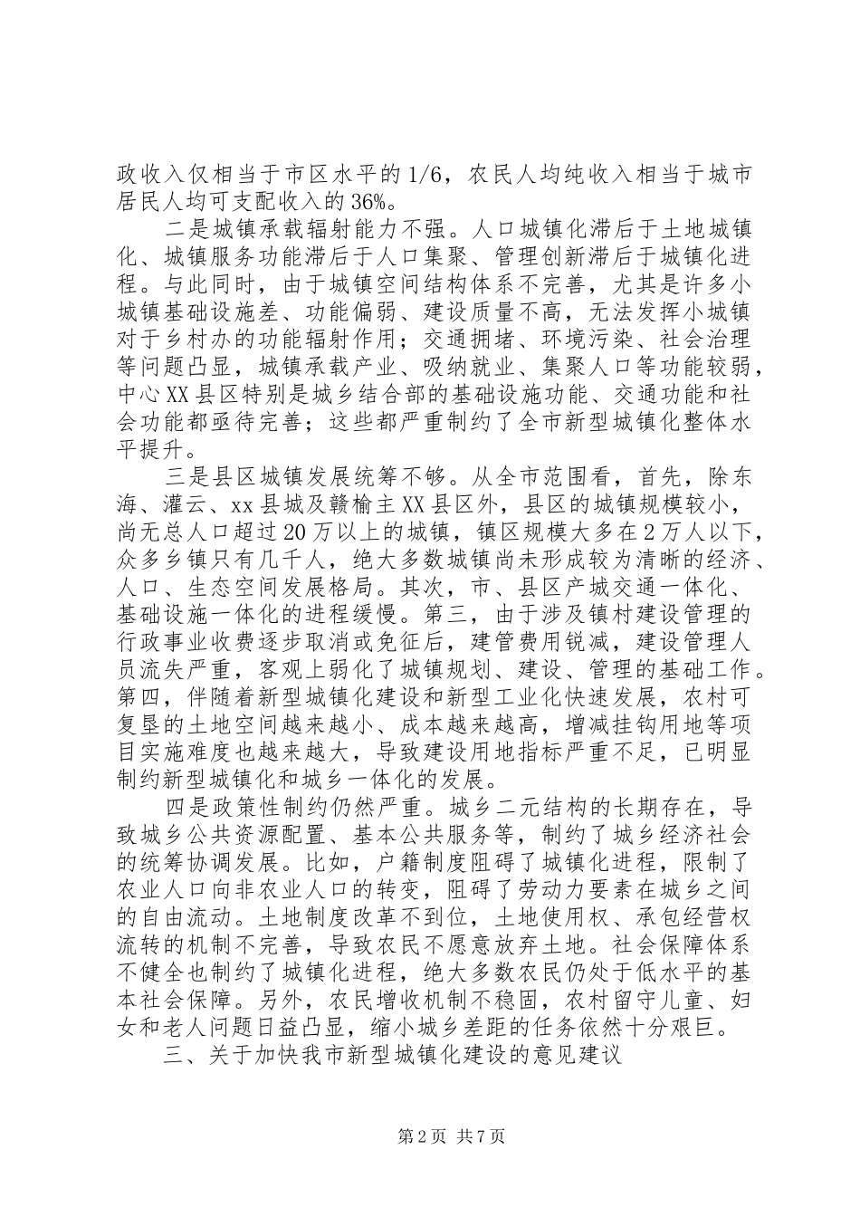 关于加快我市新型城镇化建设的调研报告 _第2页