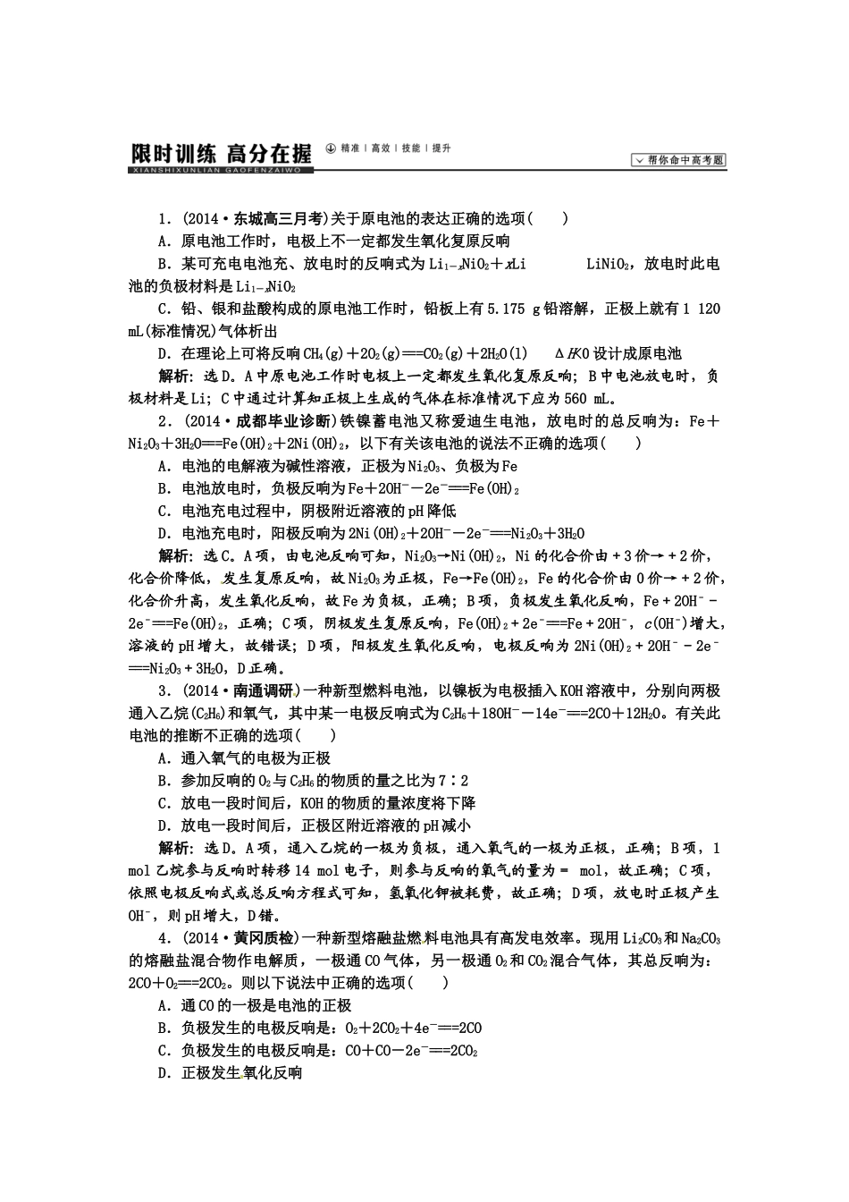 【高考领航】2015届高考化学新一轮总复习  课时作业20第六章第二讲 _第1页