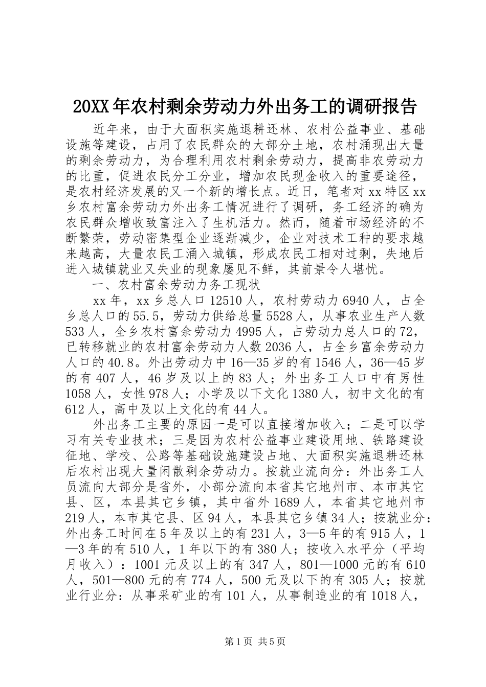 20XX年农村剩余劳动力外出务工的调研报告 _第1页