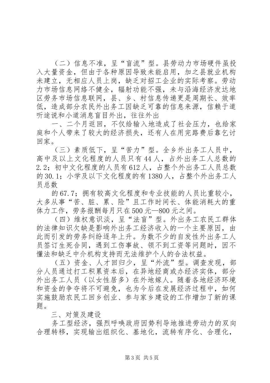 20XX年农村剩余劳动力外出务工的调研报告 _第3页