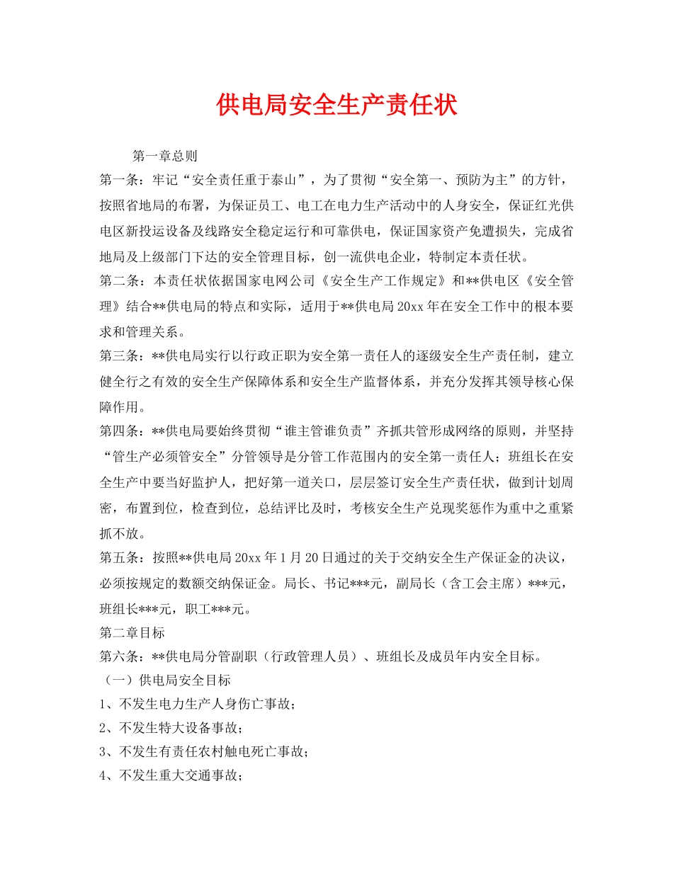 《安全管理》之供电局安全生产责任状 _第1页
