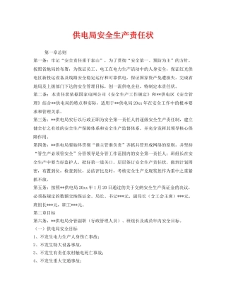 《安全管理》之供电局安全生产责任状 
