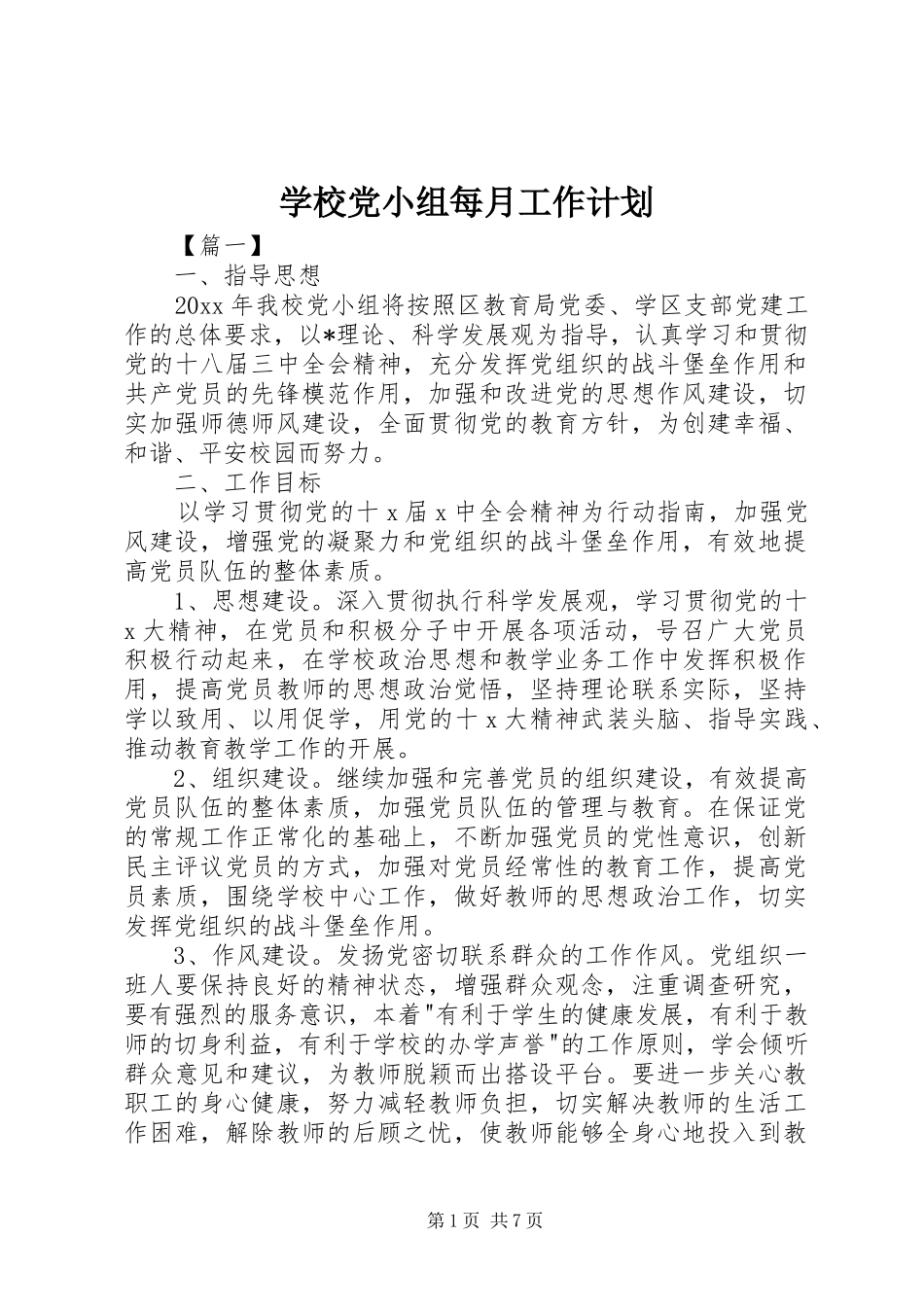学校党小组每月工作计划_第1页