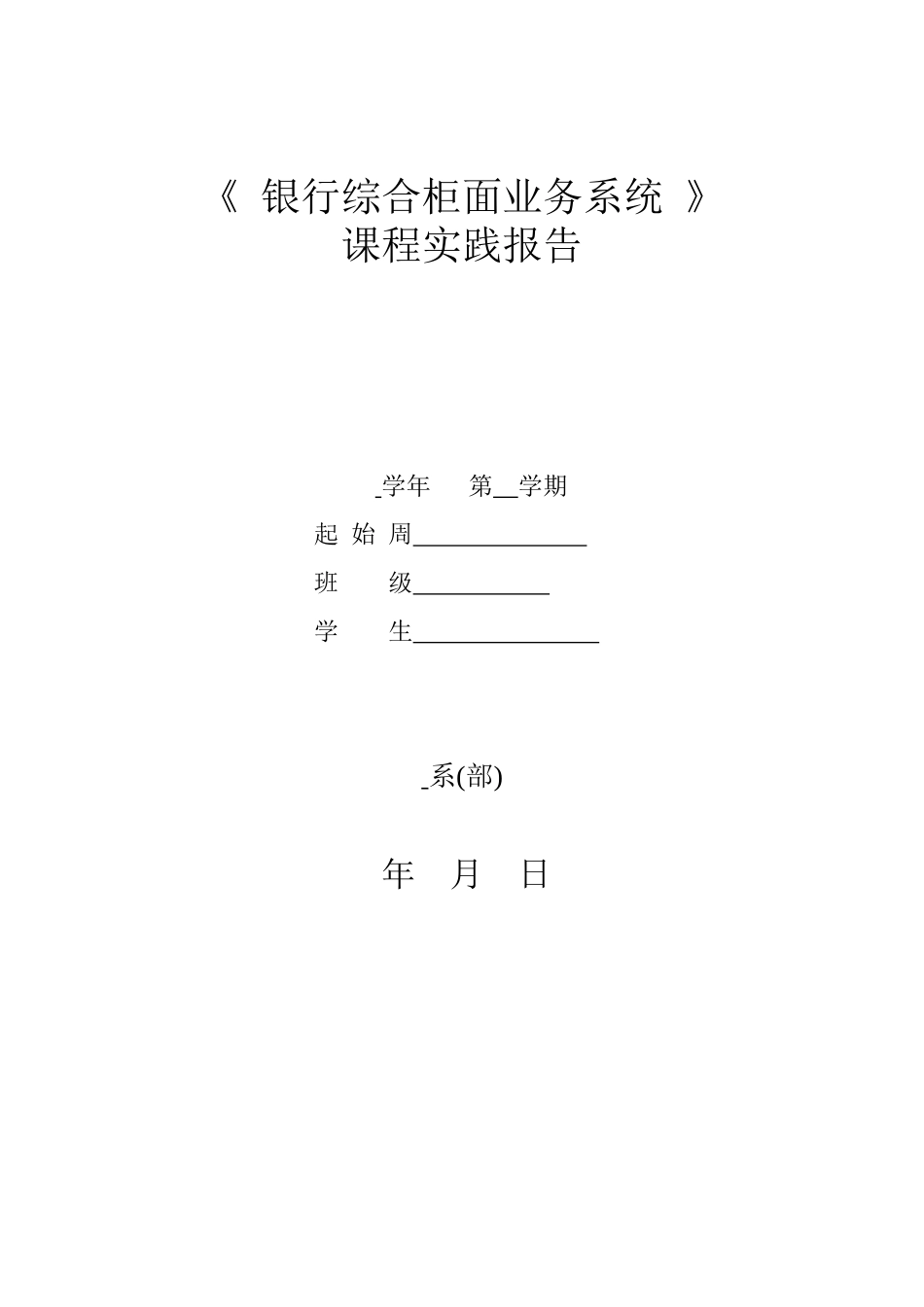 《银行综合柜面业务系统》课程实践报告_第1页