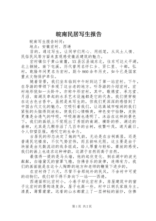 皖南民居写生报告 