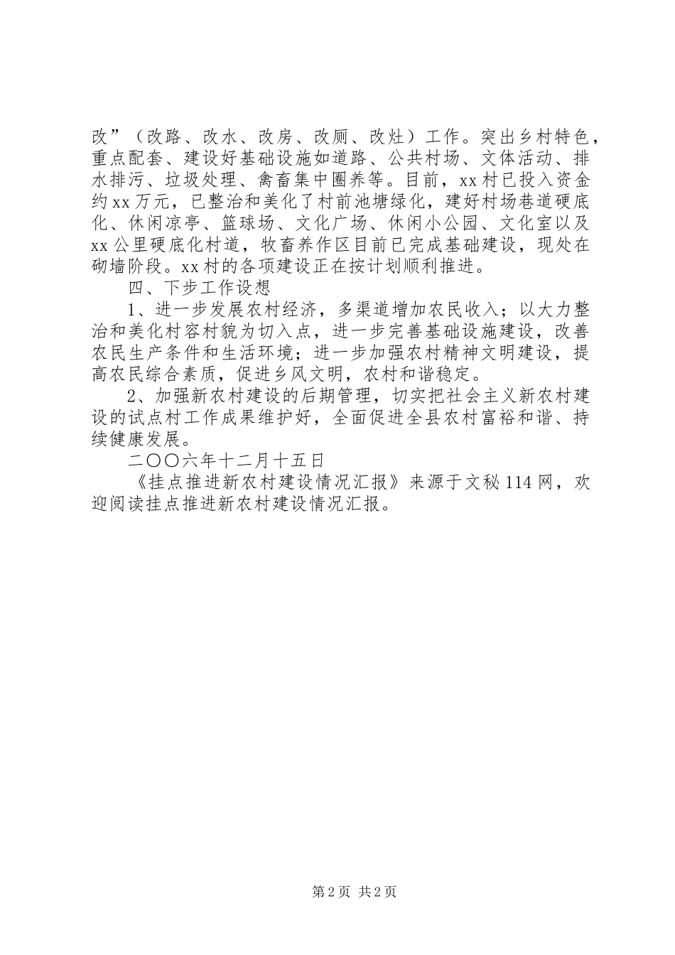 挂点推进新农村建设情况汇报 _第2页
