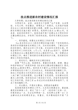 挂点推进新农村建设情况汇报 