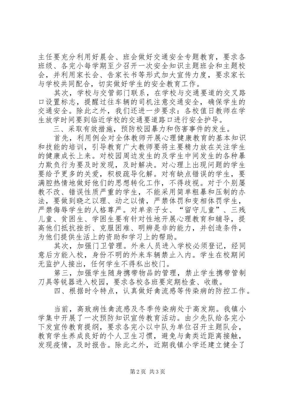 厉庄镇中心小学安全工作自查报告 _第2页