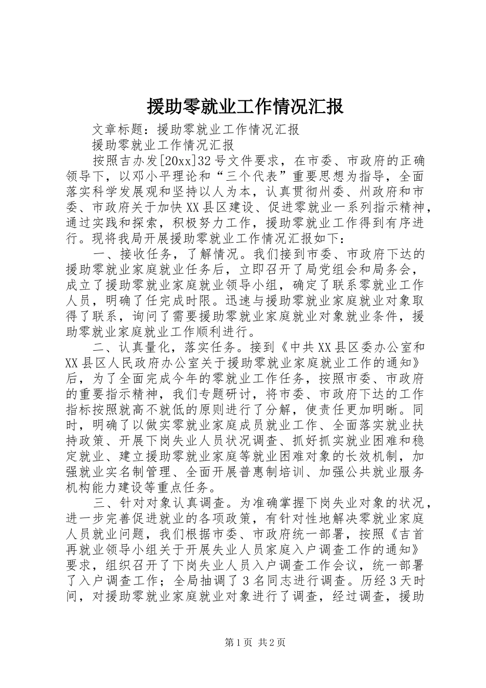 援助零就业工作情况汇报 _第1页