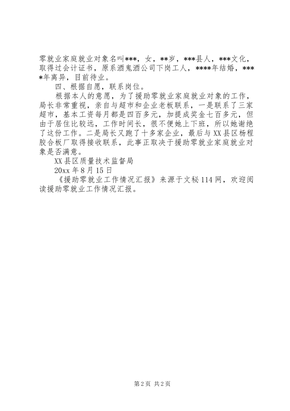 援助零就业工作情况汇报 _第2页