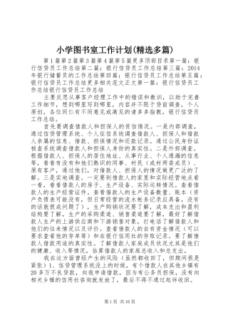 小学图书室工作计划(精选多篇)