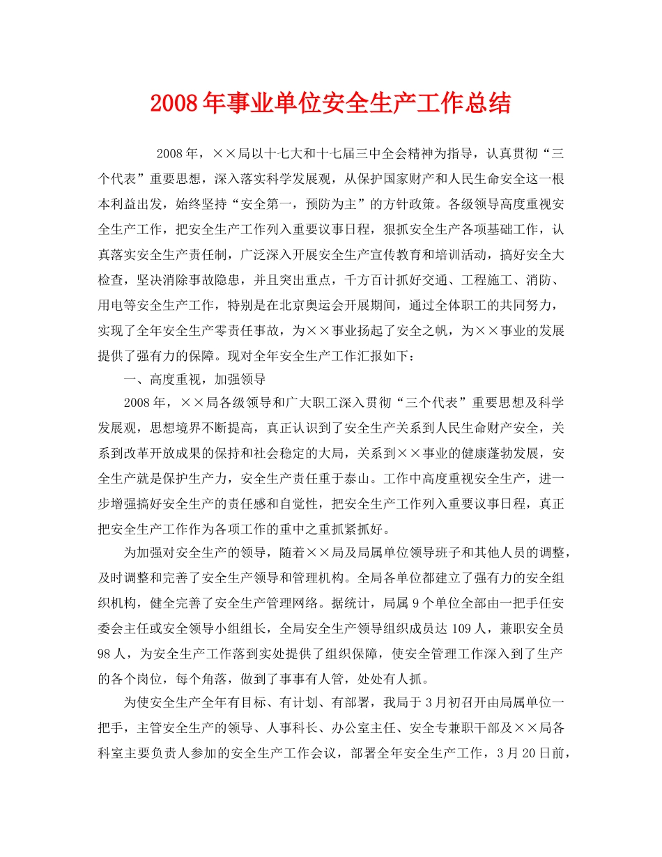 《安全管理文档》之2008年事业单位安全生产工作总结 _第1页