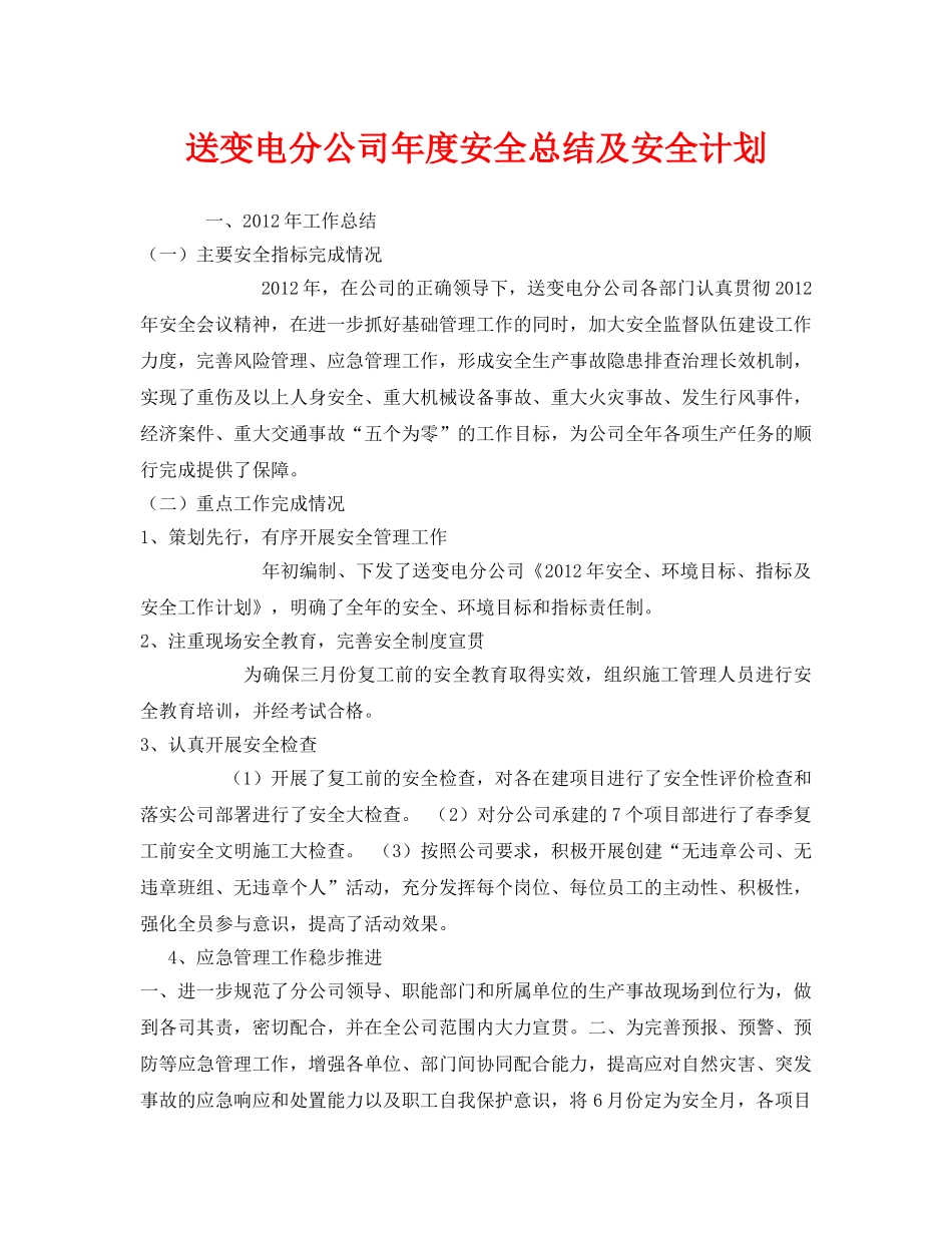 《安全管理文档》之送变电分公司年度安全总结及安全计划 _第1页