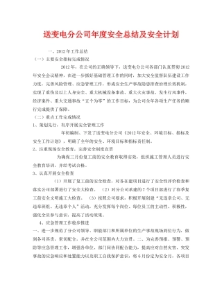 《安全管理文档》之送变电分公司年度安全总结及安全计划 