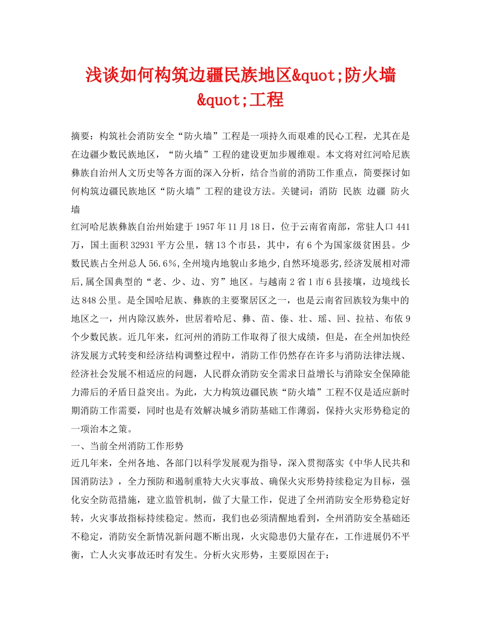 《安全管理论文》之浅谈如何构筑边疆民族地区&quot;防火墙&quot;工程 _第1页