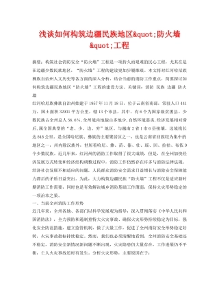 《安全管理论文》之浅谈如何构筑边疆民族地区&quot;防火墙&quot;工程 