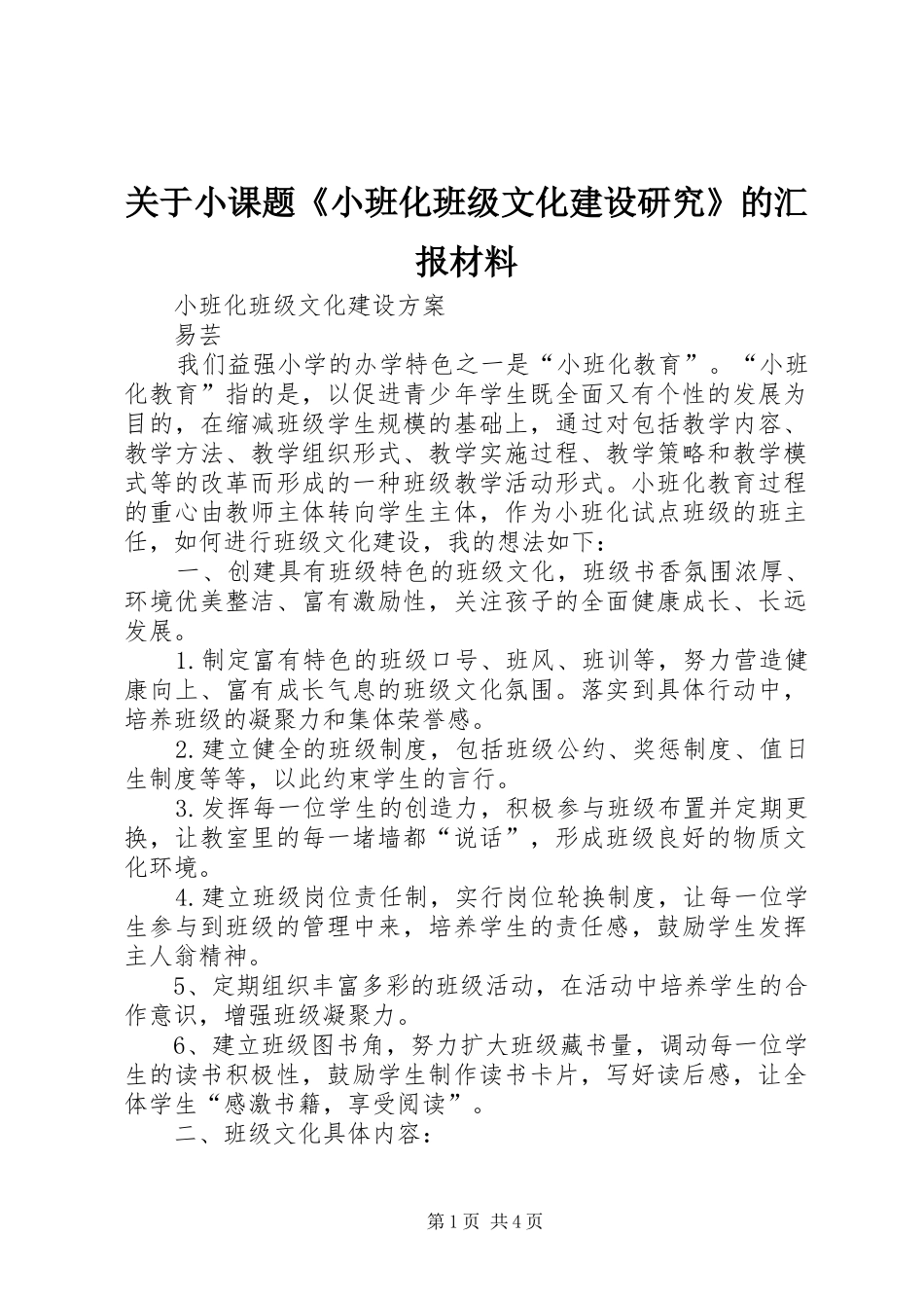 关于小课题《小班化班级文化建设研究》的汇报材料 _第1页