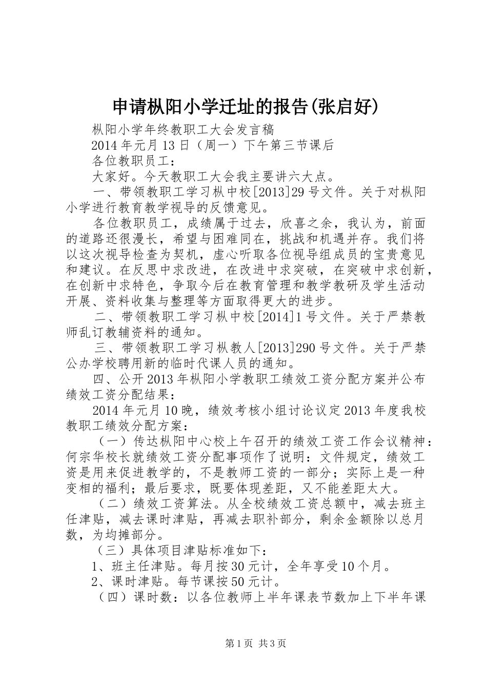 申请枞阳小学迁址的报告(张启好) _第1页
