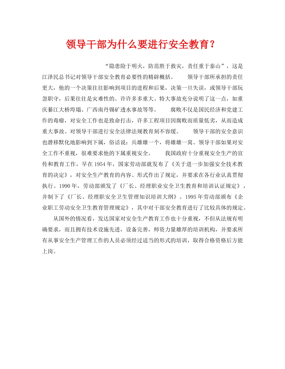《安全管理》之领导干部为什么要进行安全教育？ _第1页