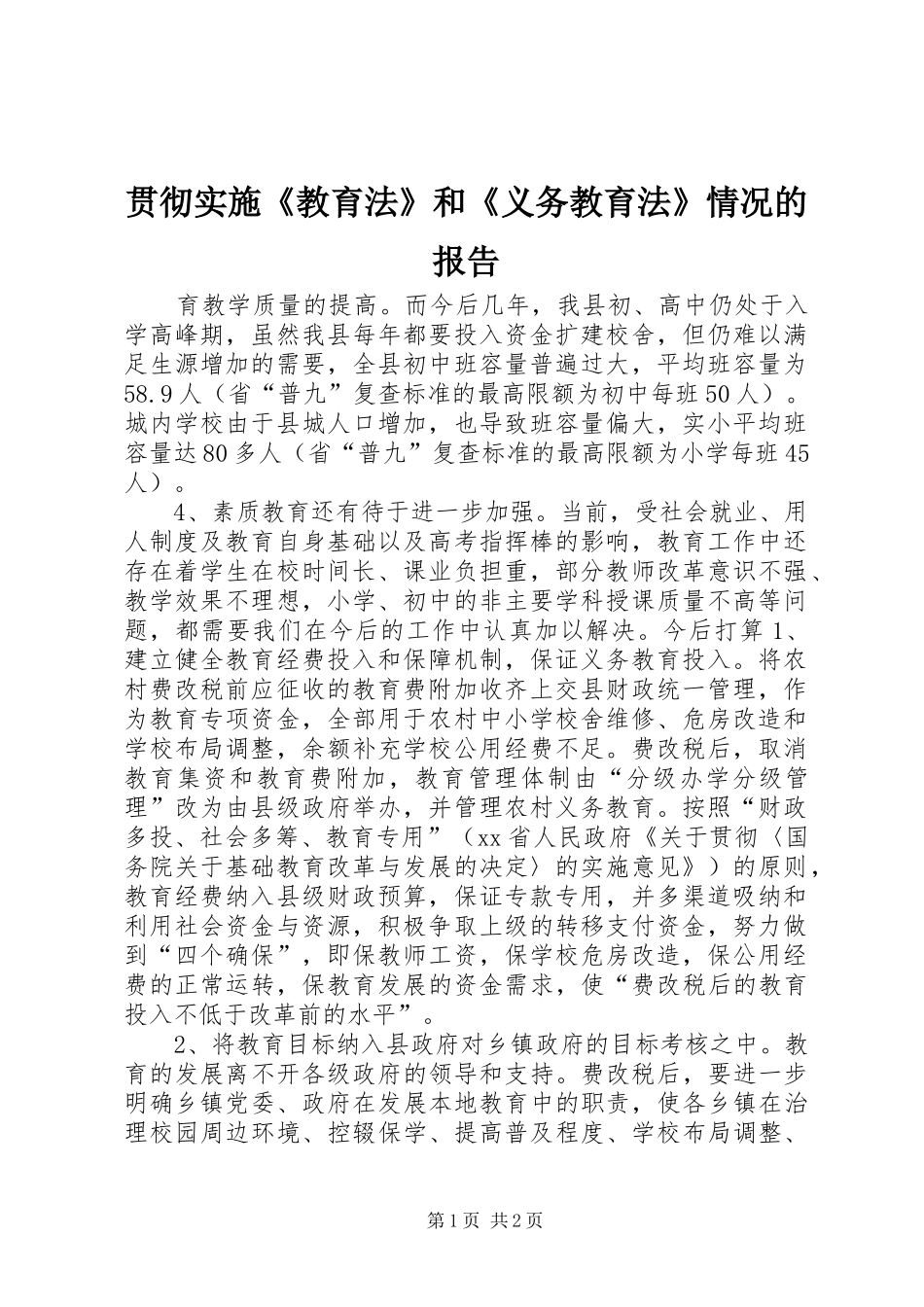 贯彻实施《教育法》和《义务教育法》情况的报告 _第1页