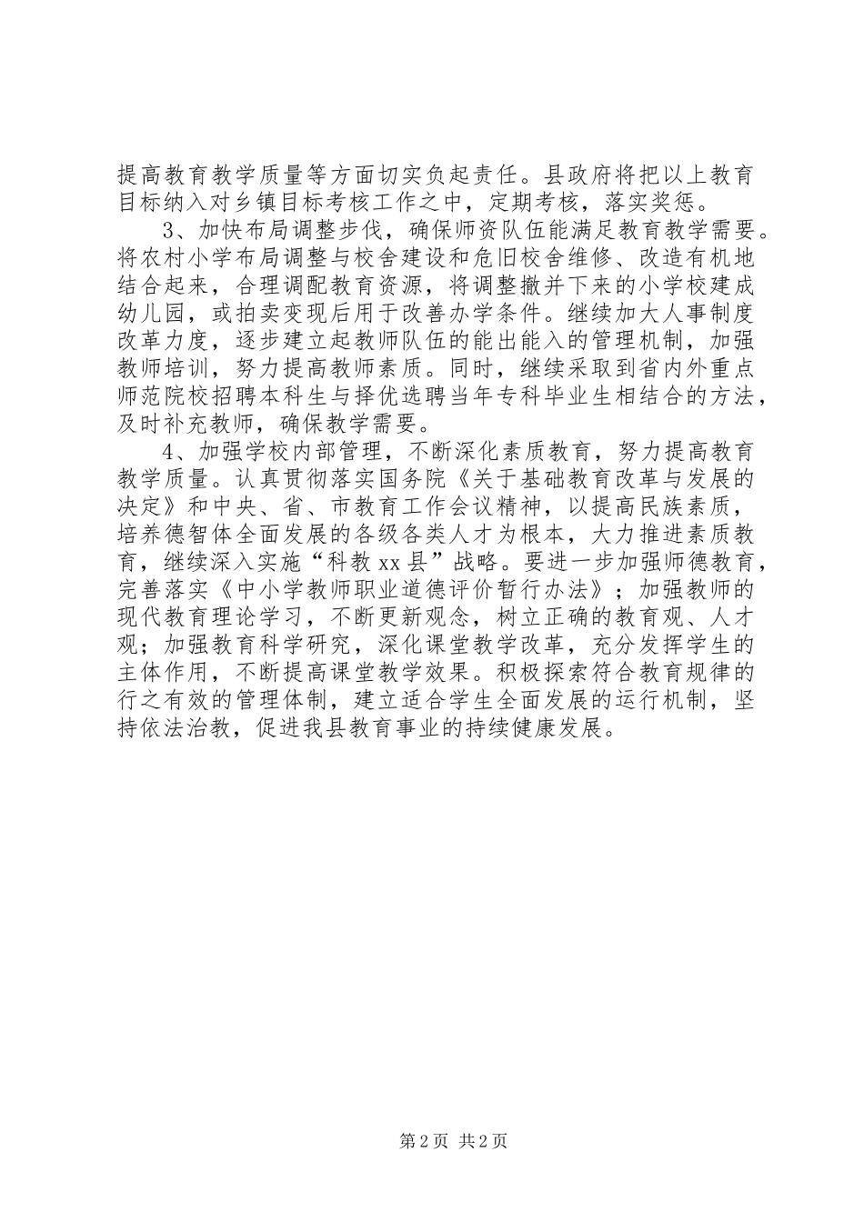 贯彻实施《教育法》和《义务教育法》情况的报告 _第2页