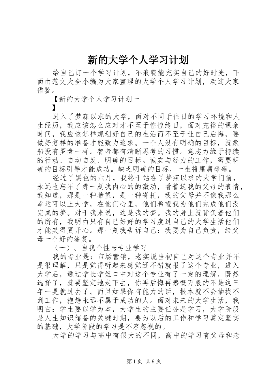 新的大学个人学习计划_第1页