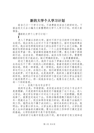 新的大学个人学习计划