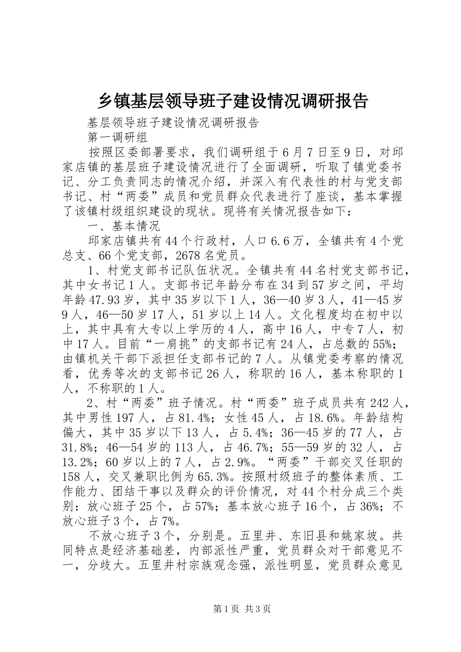 乡镇基层领导班子建设情况调研报告 _第1页