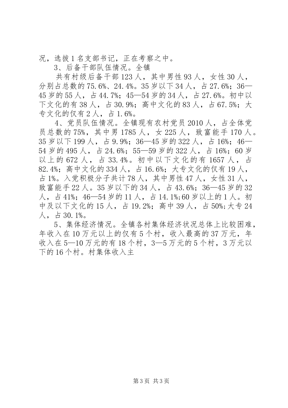 乡镇基层领导班子建设情况调研报告 _第3页