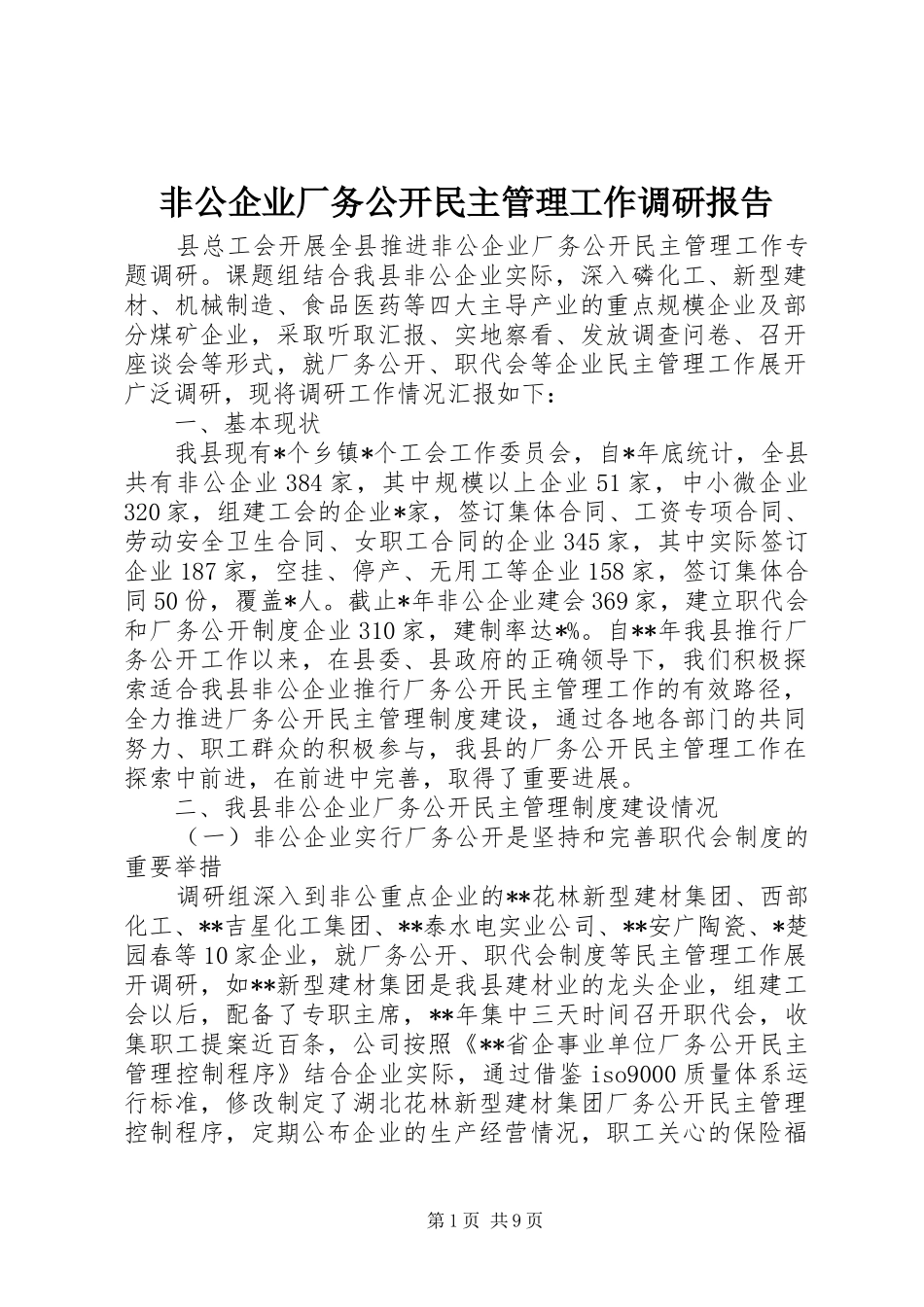 非公企业厂务公开民主管理工作调研报告 _第1页