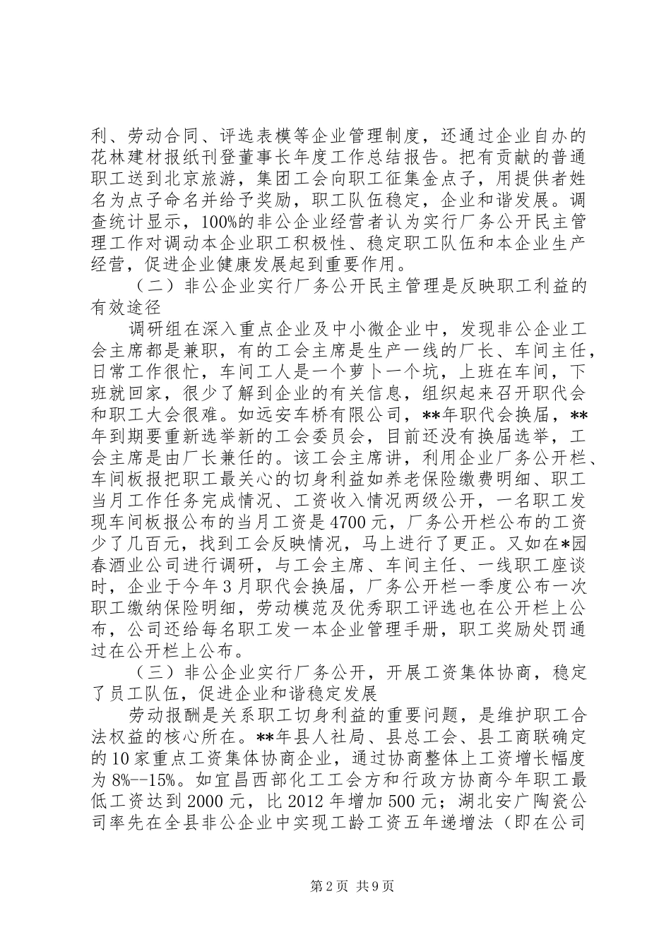 非公企业厂务公开民主管理工作调研报告 _第2页
