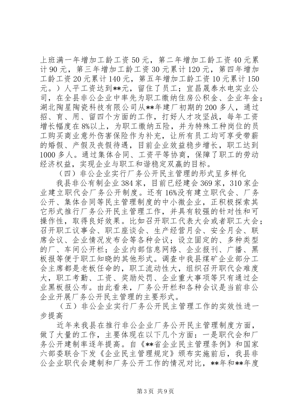 非公企业厂务公开民主管理工作调研报告 _第3页