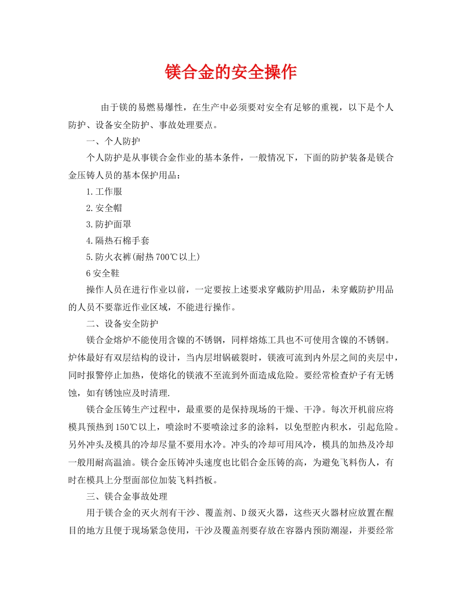 《安全管理》之镁合金的安全操作 _第1页