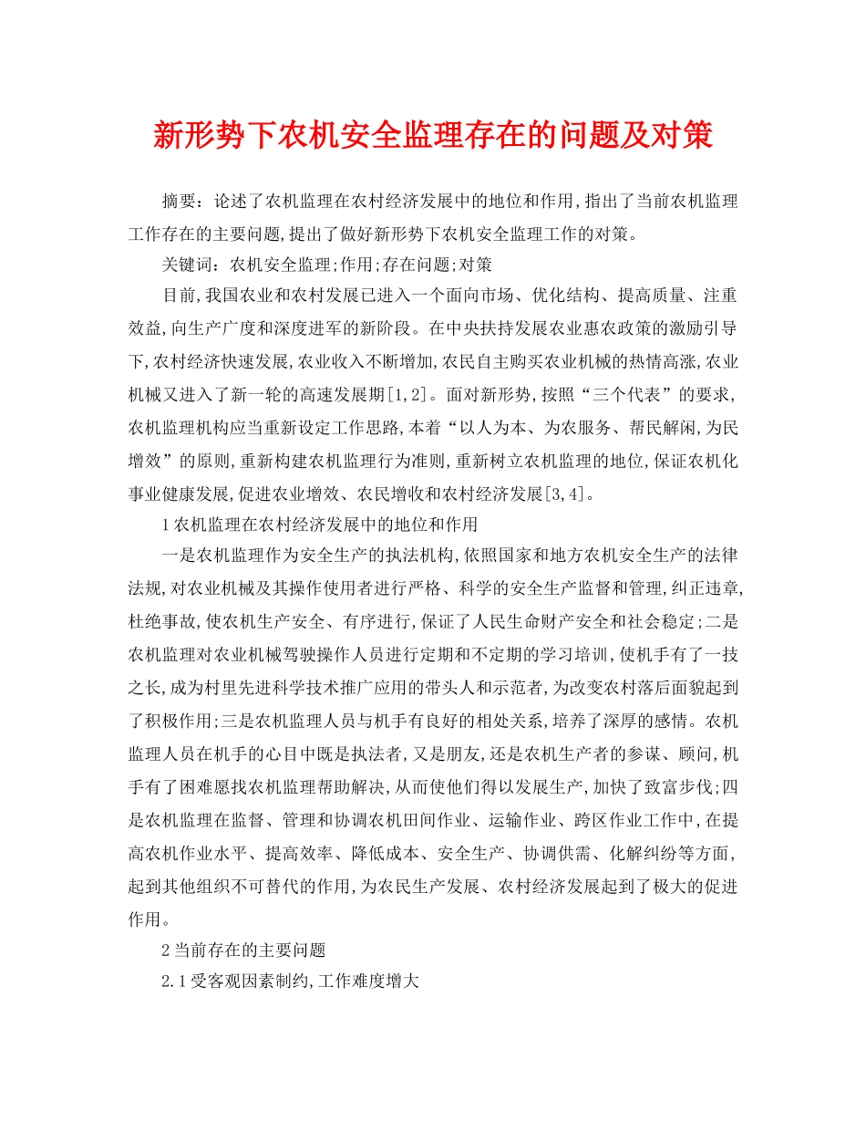 《安全管理论文》之新形势下农机安全监理存在的问题及对策 _第1页