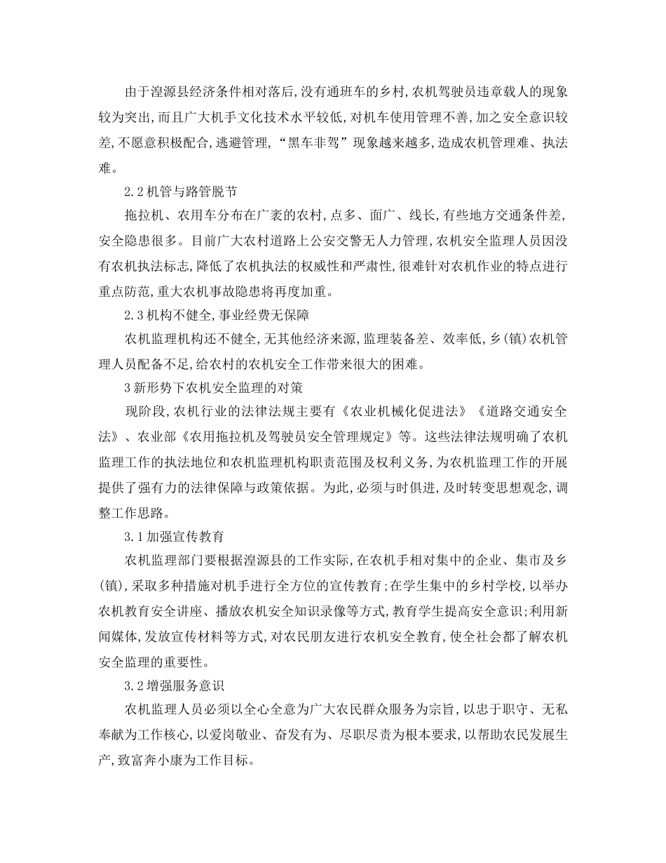 《安全管理论文》之新形势下农机安全监理存在的问题及对策 _第2页