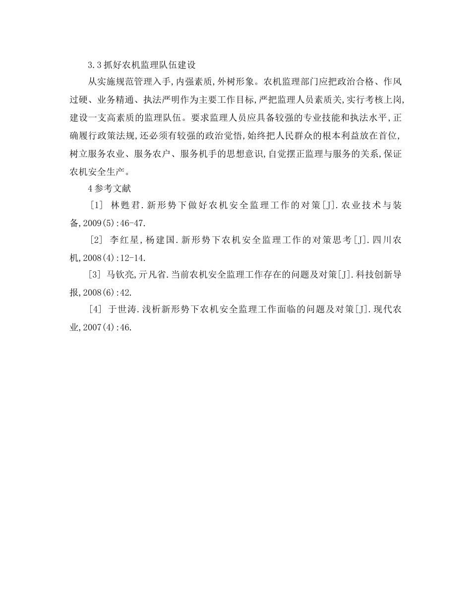 《安全管理论文》之新形势下农机安全监理存在的问题及对策 _第3页