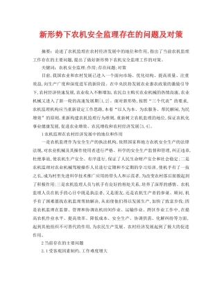 《安全管理论文》之新形势下农机安全监理存在的问题及对策 