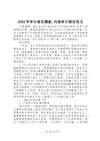 20XX年审计报告模板-内部审计报告范文