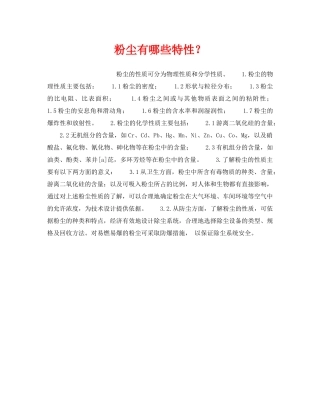 《安全管理》之粉尘有哪些特性？ 