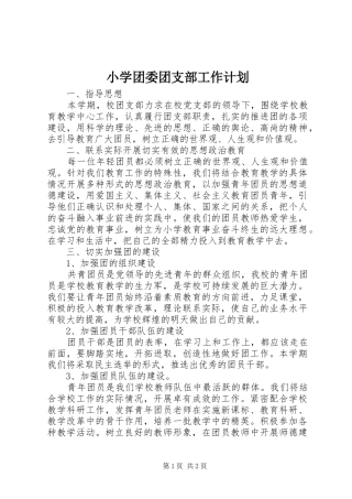 小学团委团支部工作计划