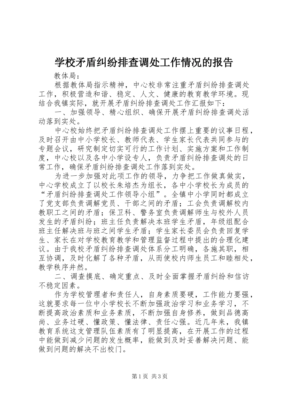 学校矛盾纠纷排查调处工作情况的报告 _第1页
