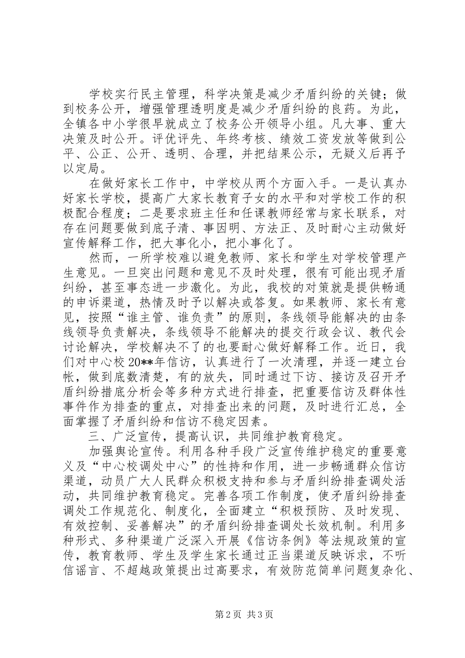 学校矛盾纠纷排查调处工作情况的报告 _第2页