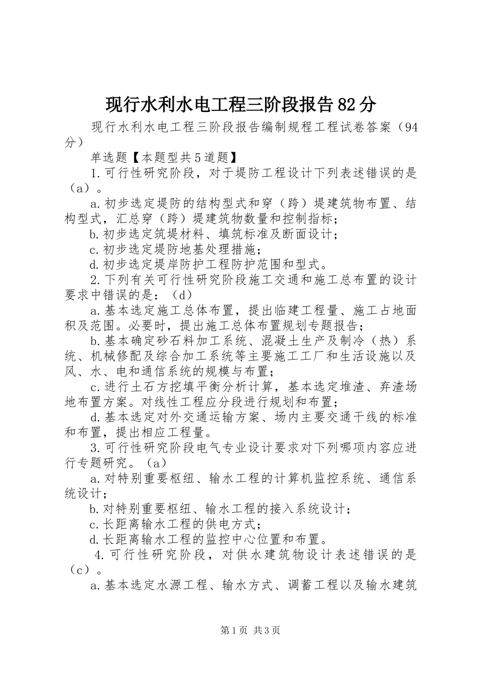 现行水利水电工程三阶段报告82分 _第1页