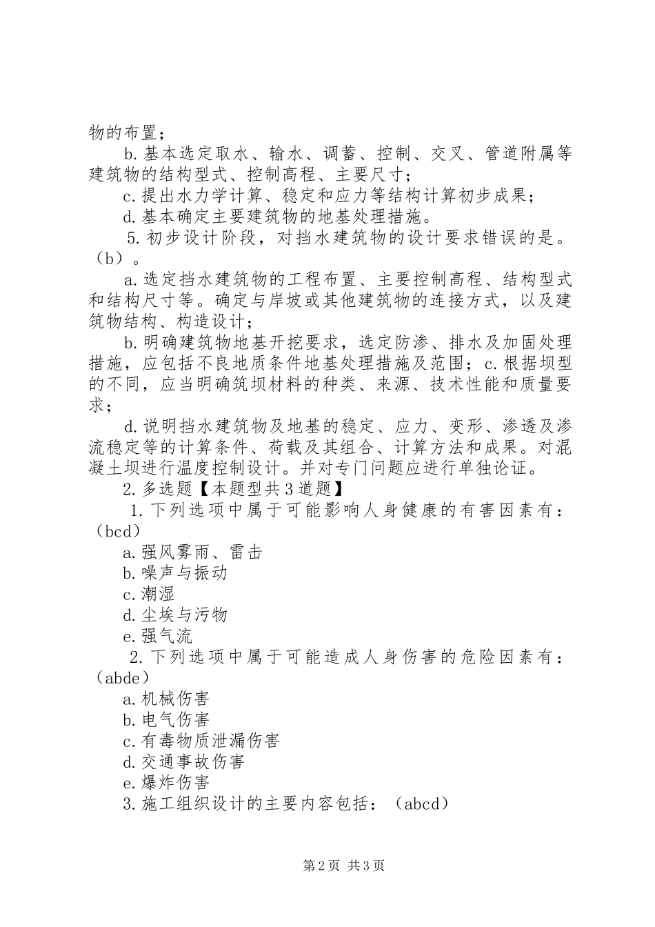 现行水利水电工程三阶段报告82分 _第2页