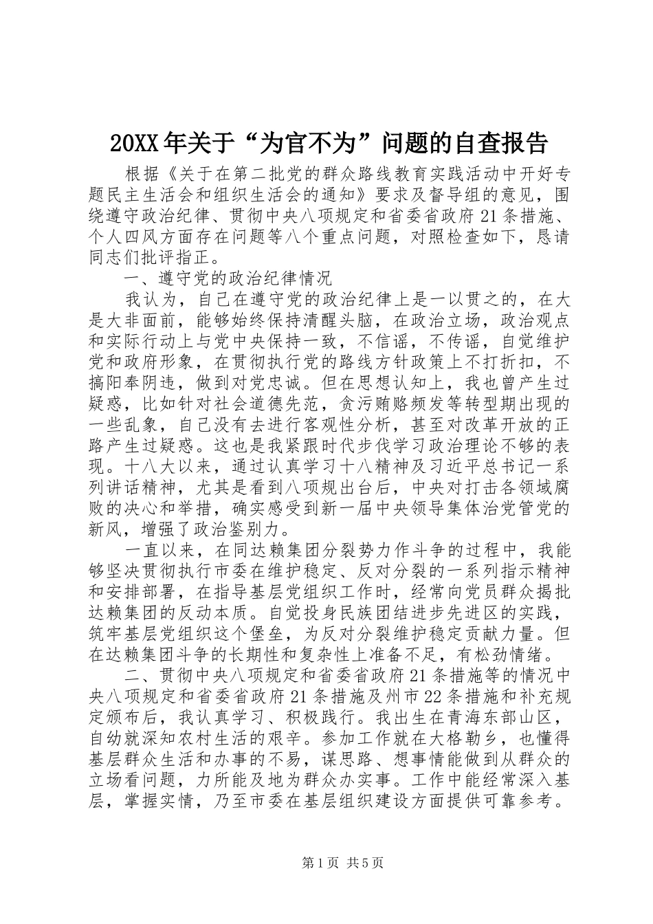 20XX年关于“为官不为”问题的自查报告_第1页